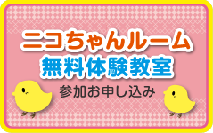 ニコちゃんルーム体験申込