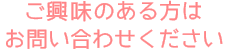 ご興味のある方はお問い合わせください。