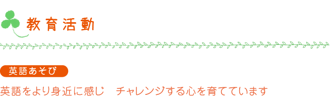 教育活動-英語あそび