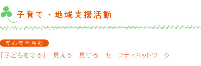 地域支援活動-安心安全活動