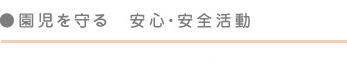 園児を守る　安心・安全活動