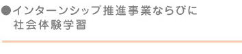 インターンシップ推進事業ならびに社会体験学習