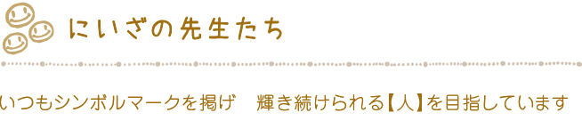 にいざの先生たち