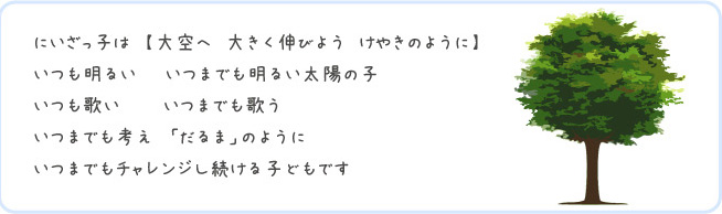 にいざっ子は　【大空へ　大きく伸びよう　けやきのように】