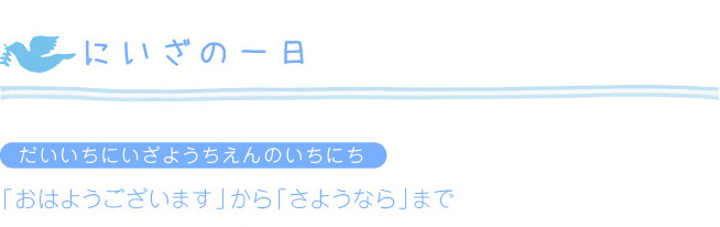 第一新座幼稚園｜にいざの一日