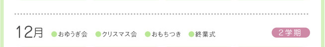 年間行事　12月