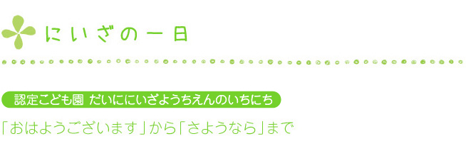 第二新座幼稚園｜にいざの一日