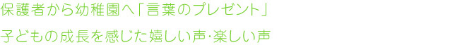 保護者から幼稚園へ「言葉のプレゼント」 子どもの成長を感じた嬉しい声・楽しい声