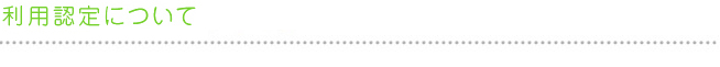 利用認定について
