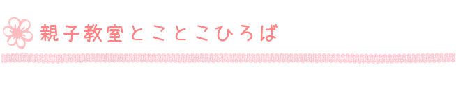 親子教室 とことこひろば