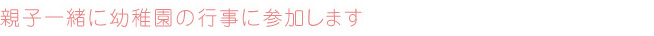 親子一緒に幼稚園の行事に参加します