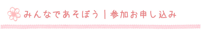 みんなであそぼう｜参加お申し込み