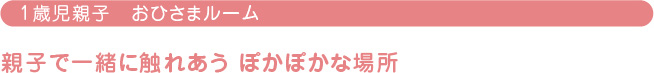 親子で一緒に触れあう ぽかぽかな場所