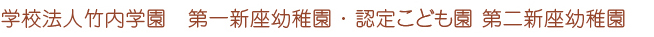 学校法人竹内学園　第一新座幼稚園・第二新座幼稚園