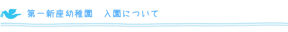 第一新座幼稚園　入園について