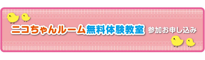 ニコちゃんルーム無料体験教室参加申し込み