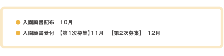 入園願書配布・受付