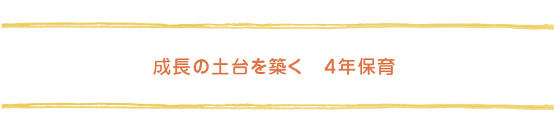 成長の土台を築く　４年保育