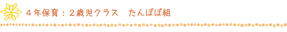 ４年保育：２歳児クラス　たんぽぽ組